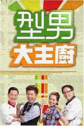 厨房里的哲学家 未删减版剧照